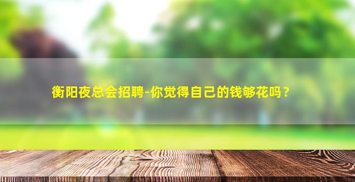 安康夜总会招聘