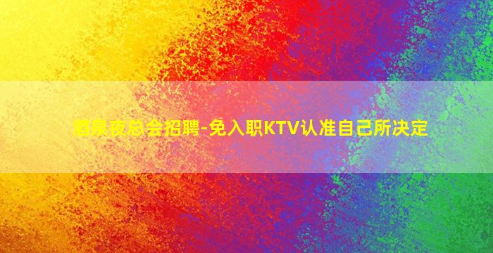 成都KTV招聘