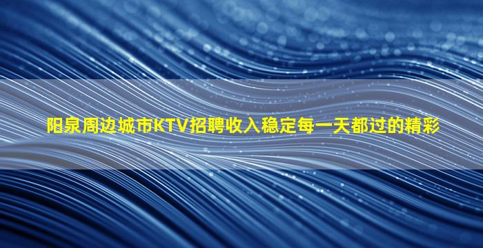乌兰察布夜场招聘